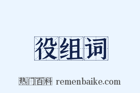 役组词是什么意思的图片